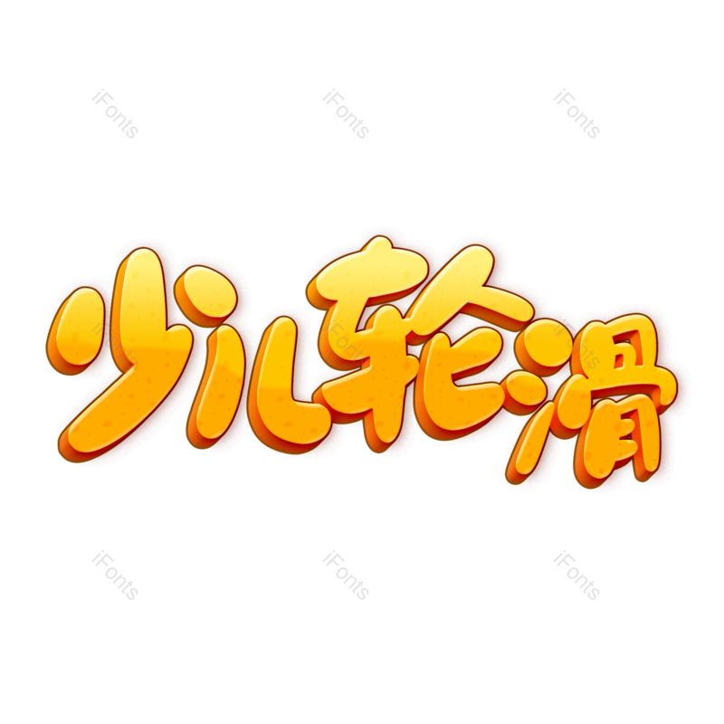 艺术字图片,创意字元素,教育PNG,字体设计免抠素材